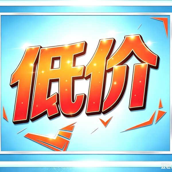 超低价点我