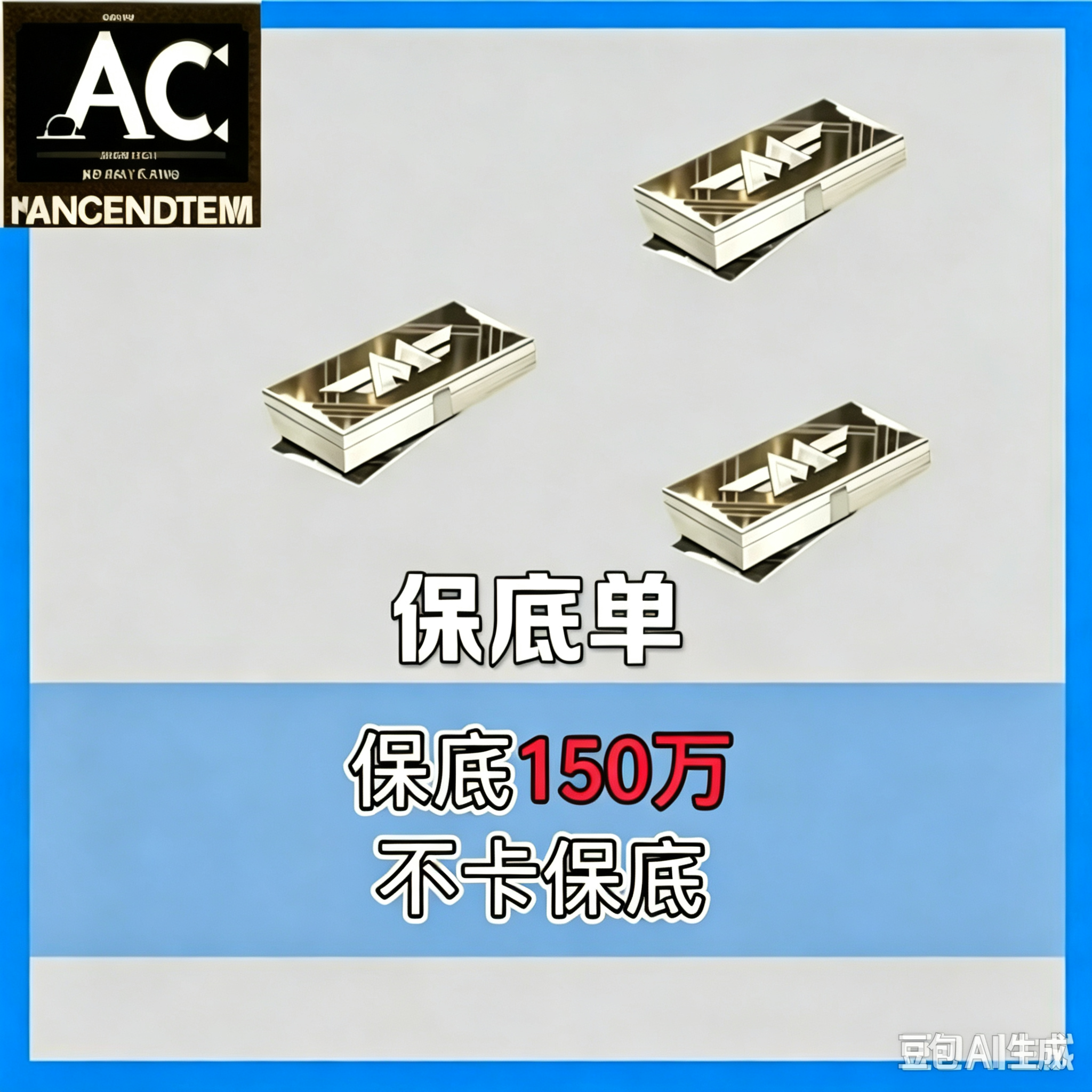 一元保底150w（不凑七套）